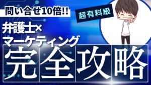 弁護士・法律事務所のマーケティング手法10選！最新の成功事例も解説